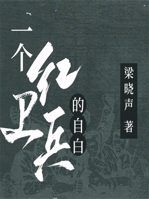 cover image of 一个红卫兵的自白